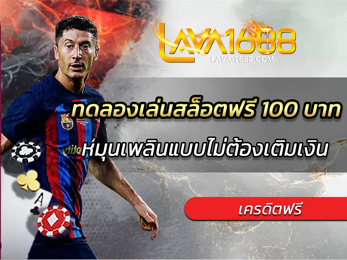 ทดลองเล่นสล็อตฟรี 100 บาท